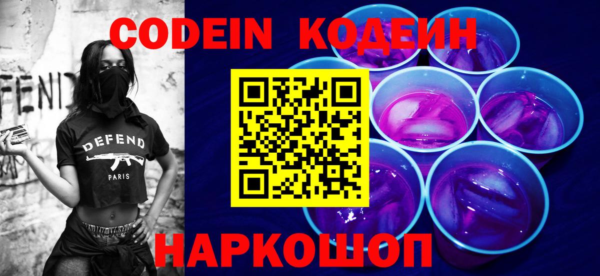 Codein напиток Lean (лин)  Вход с VPN  Мурманск 
